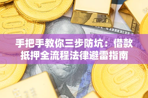 北京手把手教你三步防坑：借款抵押全流程法律避雷指南
