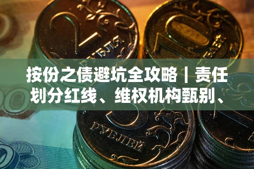 北京按份之债避坑全攻略｜责任划分红线、维权机构甄别、纠纷处理全流程拆解