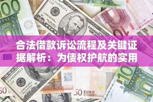 北京合法借款诉讼流程及关键证据解析：为债权护航的实用指南