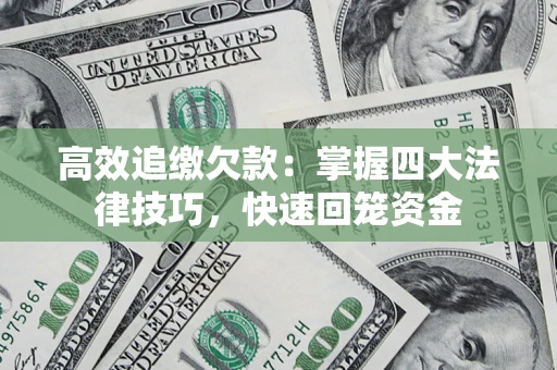 北京高效追缴欠款：掌握四大法律技巧，快速回笼资金