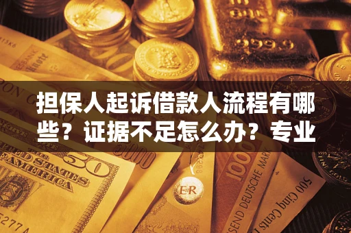 北京担保人起诉借款人流程有哪些？证据不足怎么办？专业律师解答