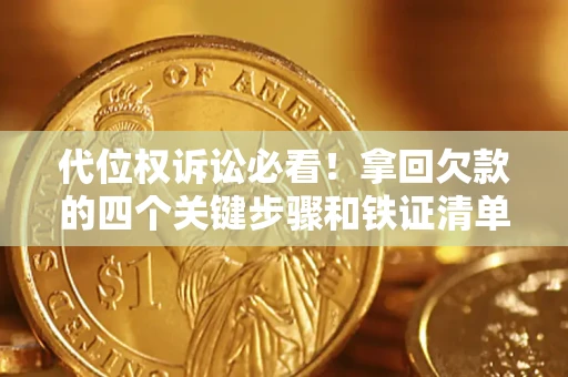 北京代位权诉讼必看!拿回欠款的四个关键步骤和铁证清单 北京代位权诉讼必看!拿回欠款的四个关键步骤和铁证清单