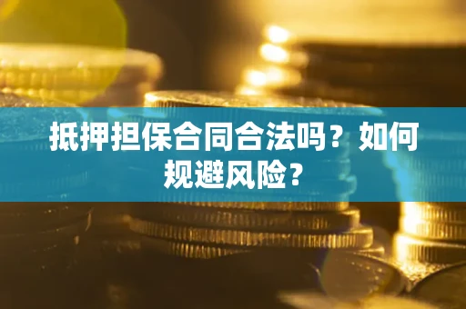 北京抵押担保合同合法吗？如何规避风险？