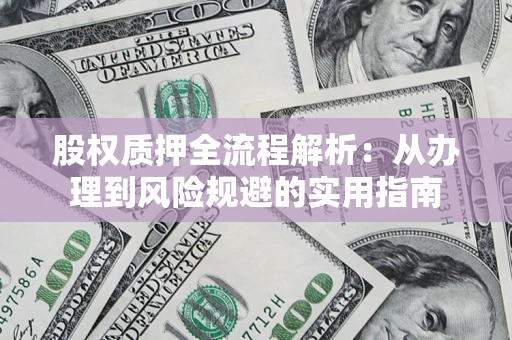 北京股权质押全流程解析：从办理到风险规避的实用指南