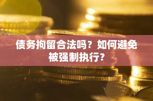 北京债务拘留合法吗？如何避免被强制执行？