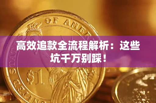 北京高效追款全流程解析：这些坑千万别踩！