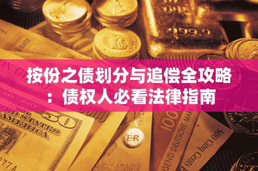 北京按份之债划分与追偿全攻略：债权人必看法律指南