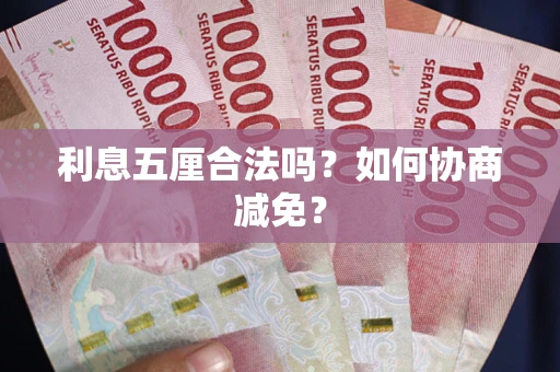 北京利息五厘合法吗？如何协商减免？