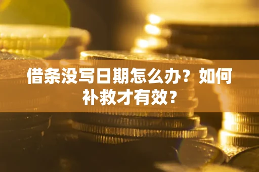 北京借条没写日期怎么办？如何补救才有效？