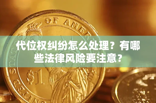 北京代位权纠纷怎么处理？有哪些法律风险要注意？