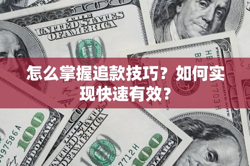 北京怎么掌握追款技巧？如何实现快速有效？