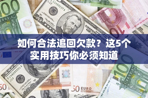 北京如何合法追回欠款？这5个实用技巧你必须知道