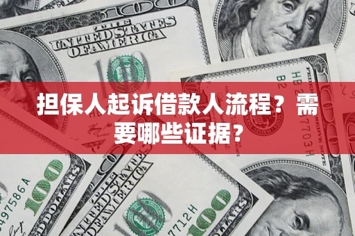 北京担保人起诉借款人流程?需要哪些证据? 北京担保人起诉借款人流程?需要哪些证据?