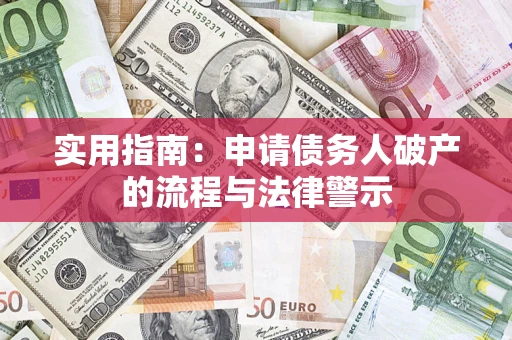 北京实用指南：申请债务人破产的流程与法律警示