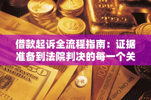 北京借款起诉全流程指南：证据准备到法院判决的每一个关键步骤
