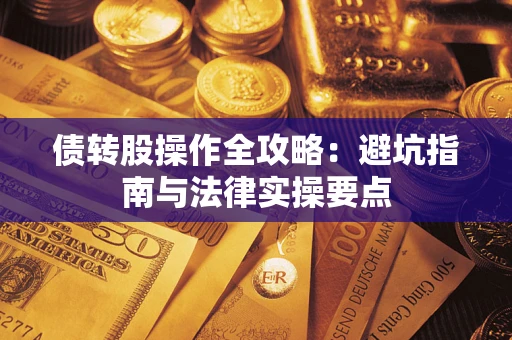 北京债转股操作全攻略：避坑指南与法律实操要点