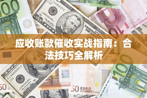 北京应收账款催收实战指南：合法技巧全解析