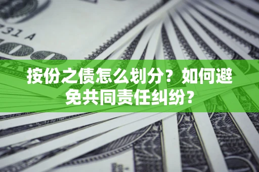 北京按份之债怎么划分？如何避免共同责任纠纷？