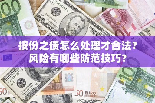 北京按份之债怎么处理才合法？风险有哪些防范技巧？