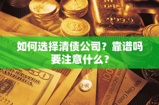 北京如何选择清债公司？靠谱吗要注意什么？