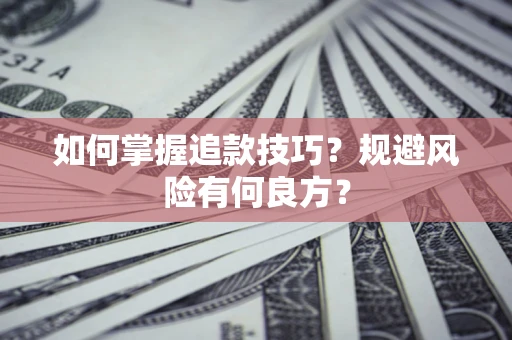 北京如何掌握追款技巧？规避风险有何良方？