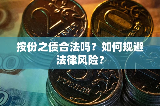 北京按份之债合法吗？如何规避法律风险？