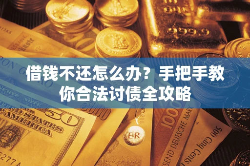 北京借钱不还怎么办？手把手教你合法讨债全攻略
