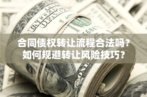 北京合同债权转让流程合法吗？如何规避转让风险技巧？