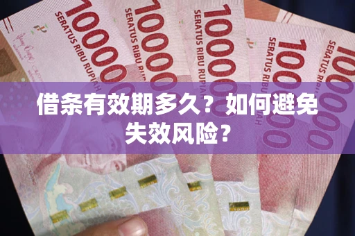 北京借条有效期多久？如何避免失效风险？