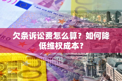 北京欠条诉讼费怎么算？如何降低维权成本？