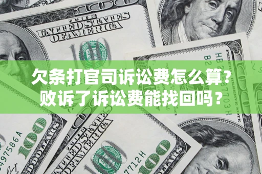 北京欠条打官司诉讼费怎么算？败诉了诉讼费能找回吗？