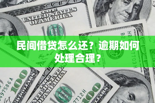 北京民间借贷怎么还？逾期如何处理合理？