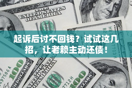 北京起诉后讨不回钱？试试这几招，让老赖主动还债！