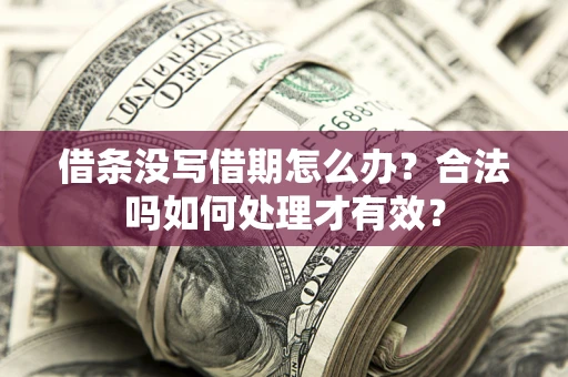 北京借条没写借期怎么办？合法吗如何处理才有效？