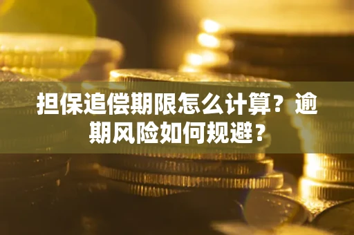 北京担保追偿期限怎么计算？逾期风险如何规避？