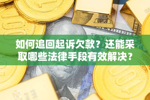 北京如何追回起诉欠款？还能采取哪些法律手段有效解决？