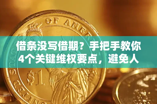 北京借条没写借期？手把手教你4个关键维权要点，避免人财两空