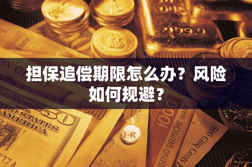 北京担保追偿期限怎么办？风险如何规避？