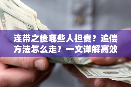 北京连带之债哪些人担责？追偿方法怎么走？一文详解高效维权流程