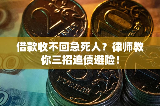 北京借款收不回急死人？律师教你三招追债避险！