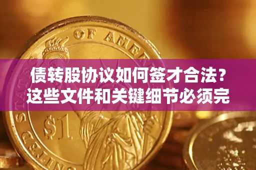 北京债转股协议如何签才合法？这些文件和关键细节必须完整