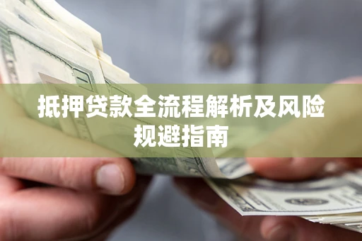 北京抵押贷款全流程解析及风险规避指南