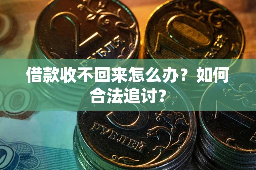 北京借款收不回来怎么办？如何合法追讨？
