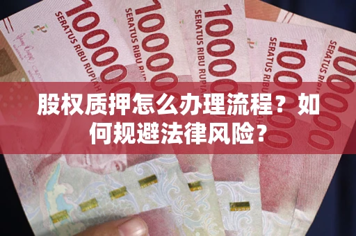 北京股权质押怎么办理流程？如何规避法律风险？