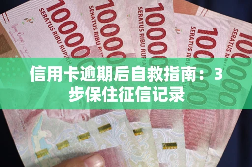 北京信用卡逾期后自救指南：3步保住征信记录
