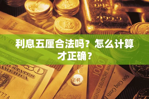 北京利息五厘合法吗？怎么计算才正确？
