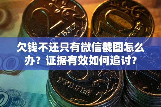 北京欠钱不还只有微信截图怎么办？证据有效如何追讨？