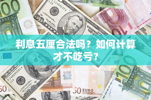 北京利息五厘合法吗？如何计算才不吃亏？