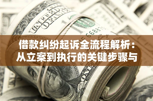 北京借款纠纷起诉全流程解析：从立案到执行的关键步骤与防败诉指南