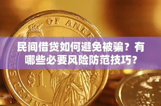 北京民间借贷如何避免被骗？有哪些必要风险防范技巧？